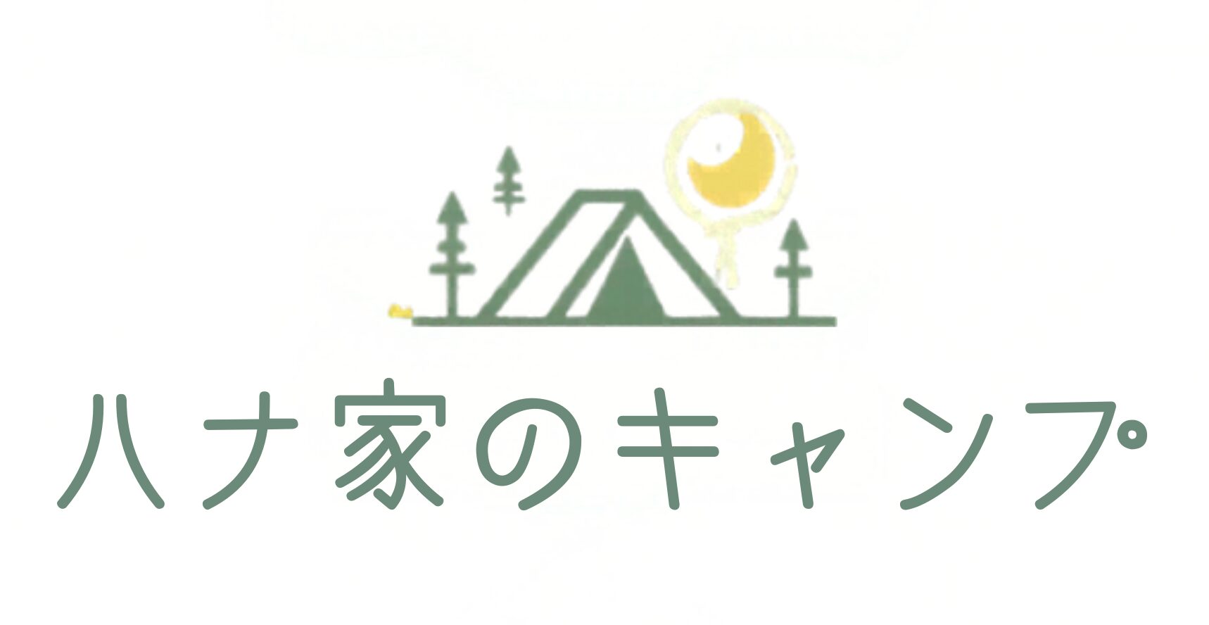 ハナ家のキャンプ